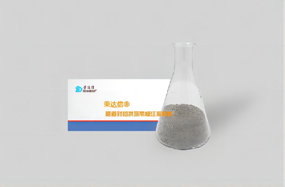 隧道衬砌拱顶带模注浆料