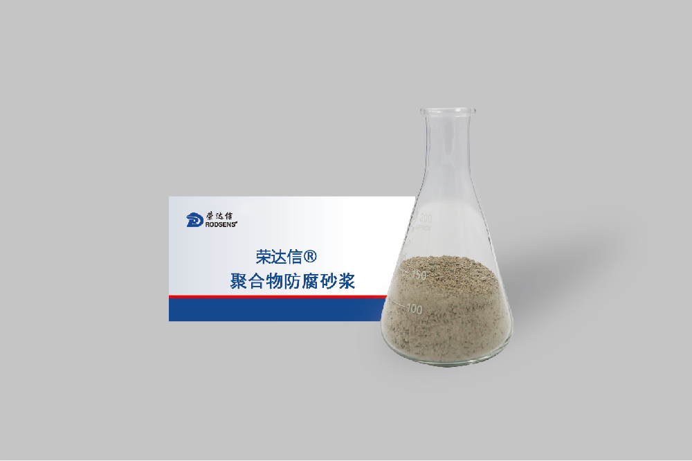 高性能防腐防水砂浆